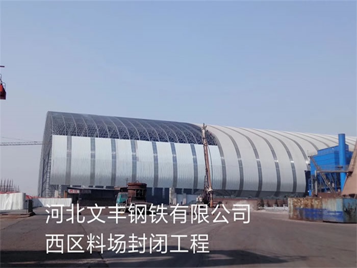 兴城文丰钢铁有限公司西区料场封闭工程