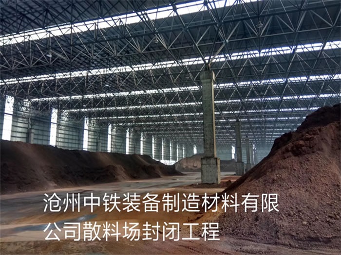 兴城中铁装备制造材料有限公司散料厂封闭工程
