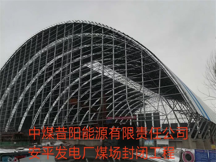 兴城中煤昔阳能源有限责任公司安平发电厂煤场封闭工程